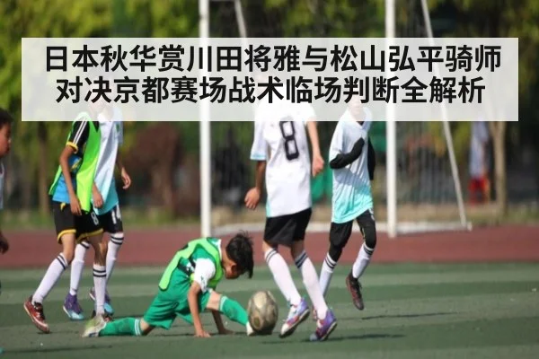 日本秋华赏川田将雅与松山弘平骑师对决京都赛场战术临场判断全解析