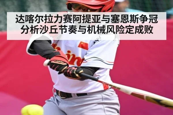 达喀尔拉力赛阿提亚与塞恩斯争冠分析沙丘节奏与机械风险定成败